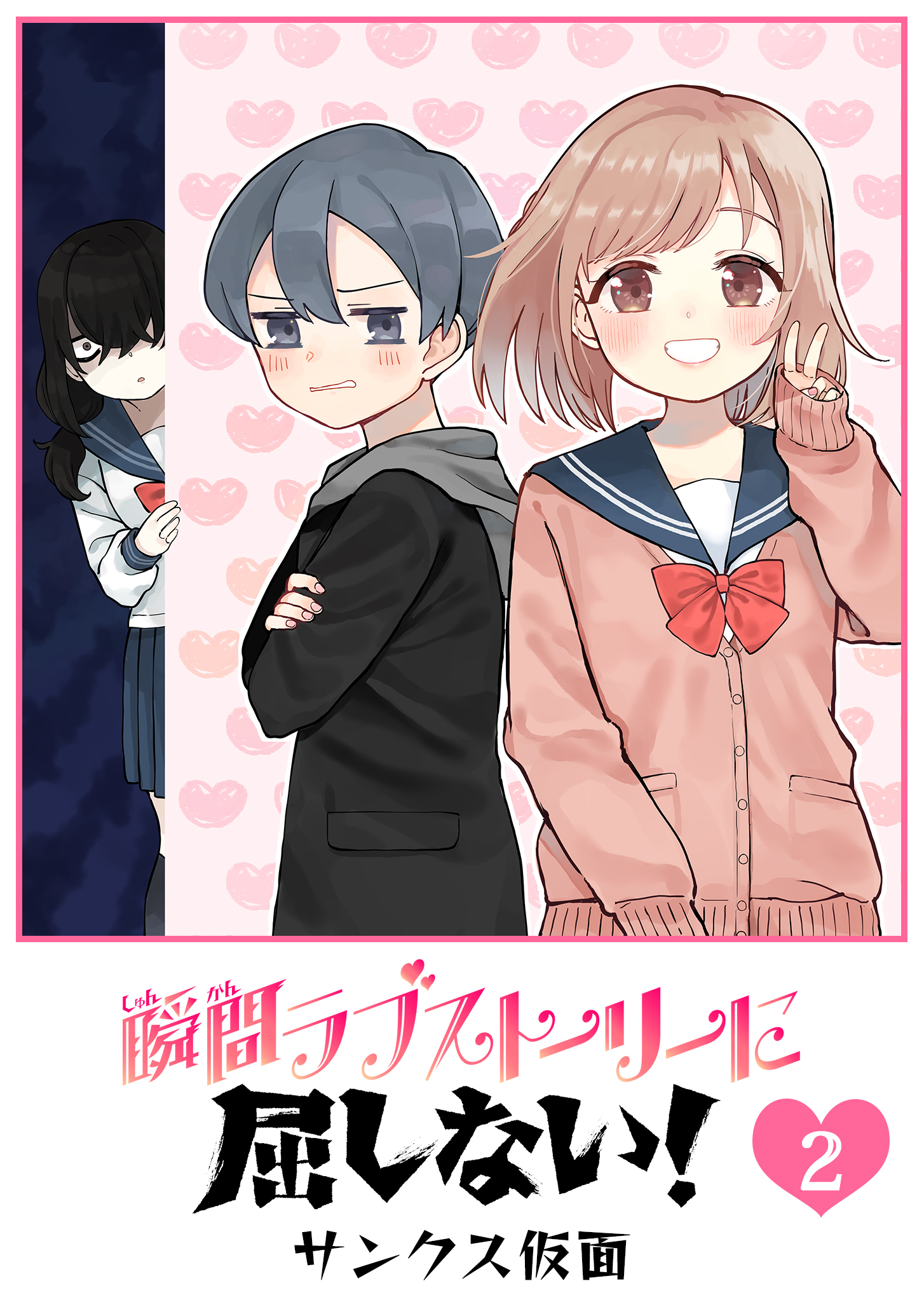 瞬間ラブストーリーに屈しない！（２）