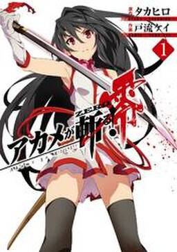アカメが斬る 零 無料 試し読みなら Amebaマンガ 旧 読書のお時間です アカメが斬る 零 無料 試し読みなら Amebaマンガ 旧 読書のお時間です
