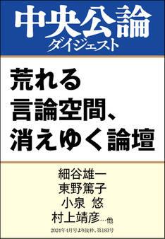 荒れる言論空間、消えゆく論壇