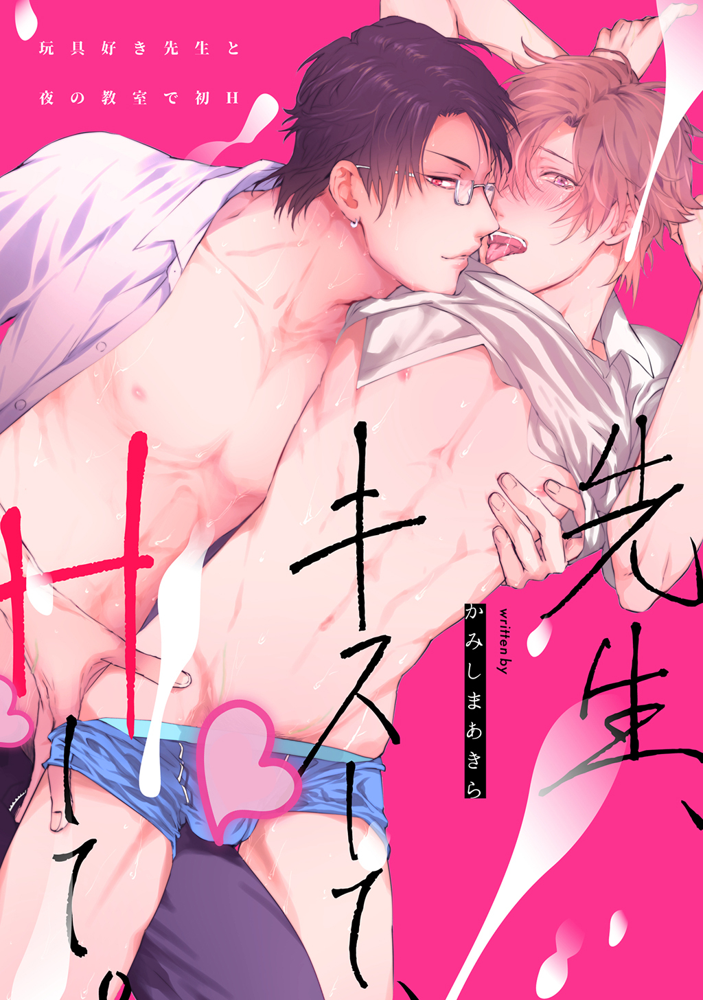 先生、キスして、Hして。1玩具好き先生と夜の教室で初H