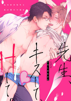 先生、キスして、Hして。1玩具好き先生と夜の教室で初H