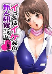 イってはイケない新人研修とろとろご奉仕ホテル編（１）