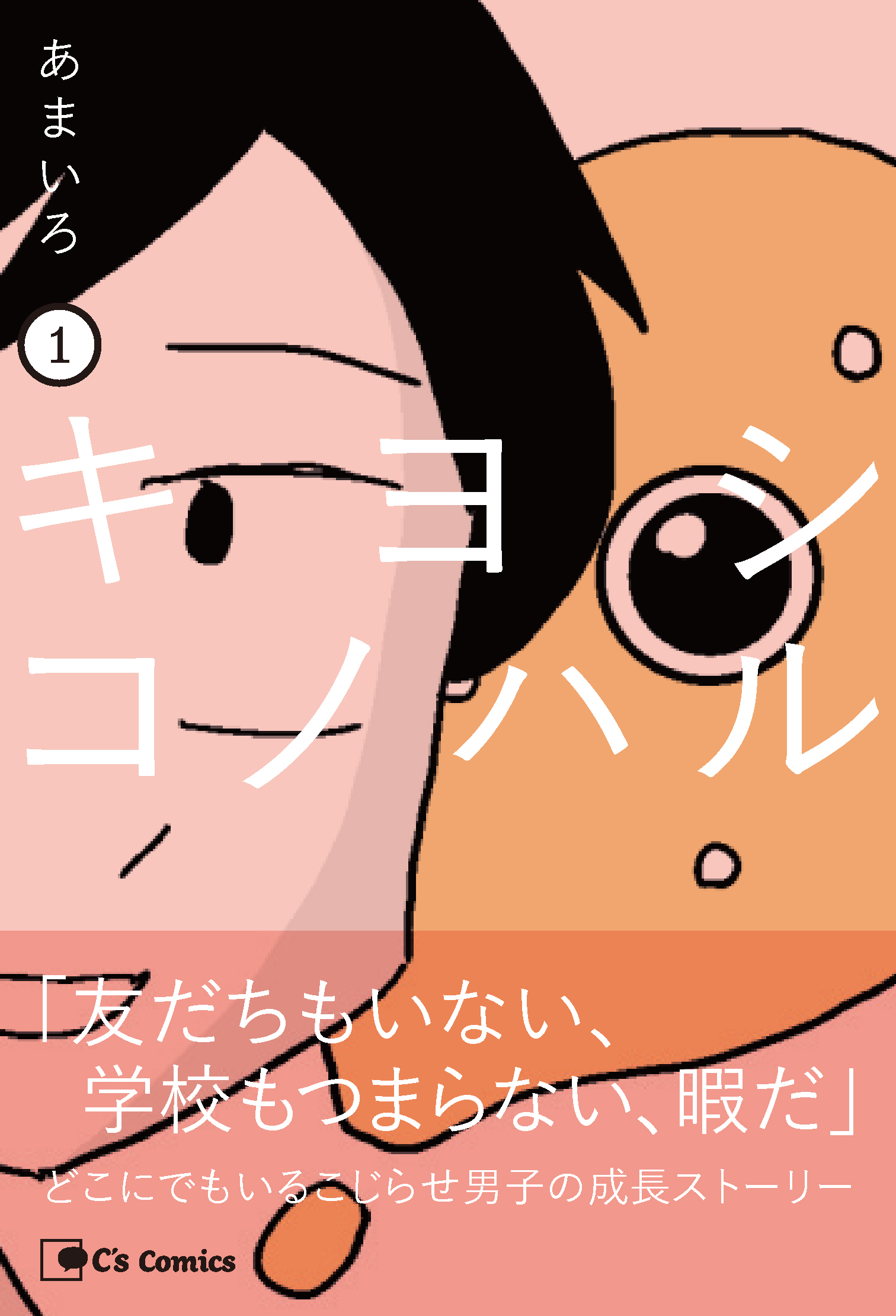 キヨシコノハル １