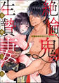 【期間限定 試し読み増量版】絶倫鬼の生贄妻 ~孕むまで注がれて…~【かきおろし漫画&電子限定かきおろし漫画付】