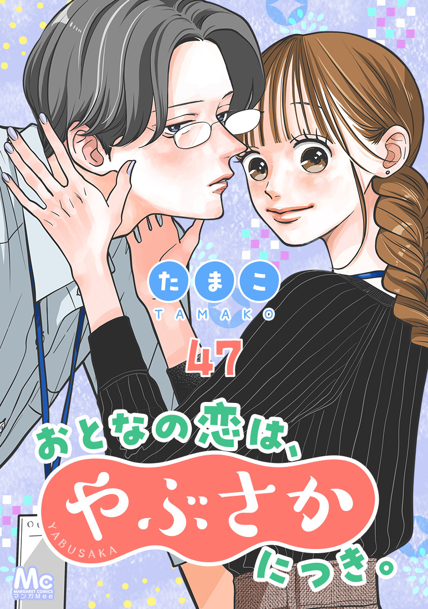 おとなの恋は、やぶさかにつき。 47 甘い日々