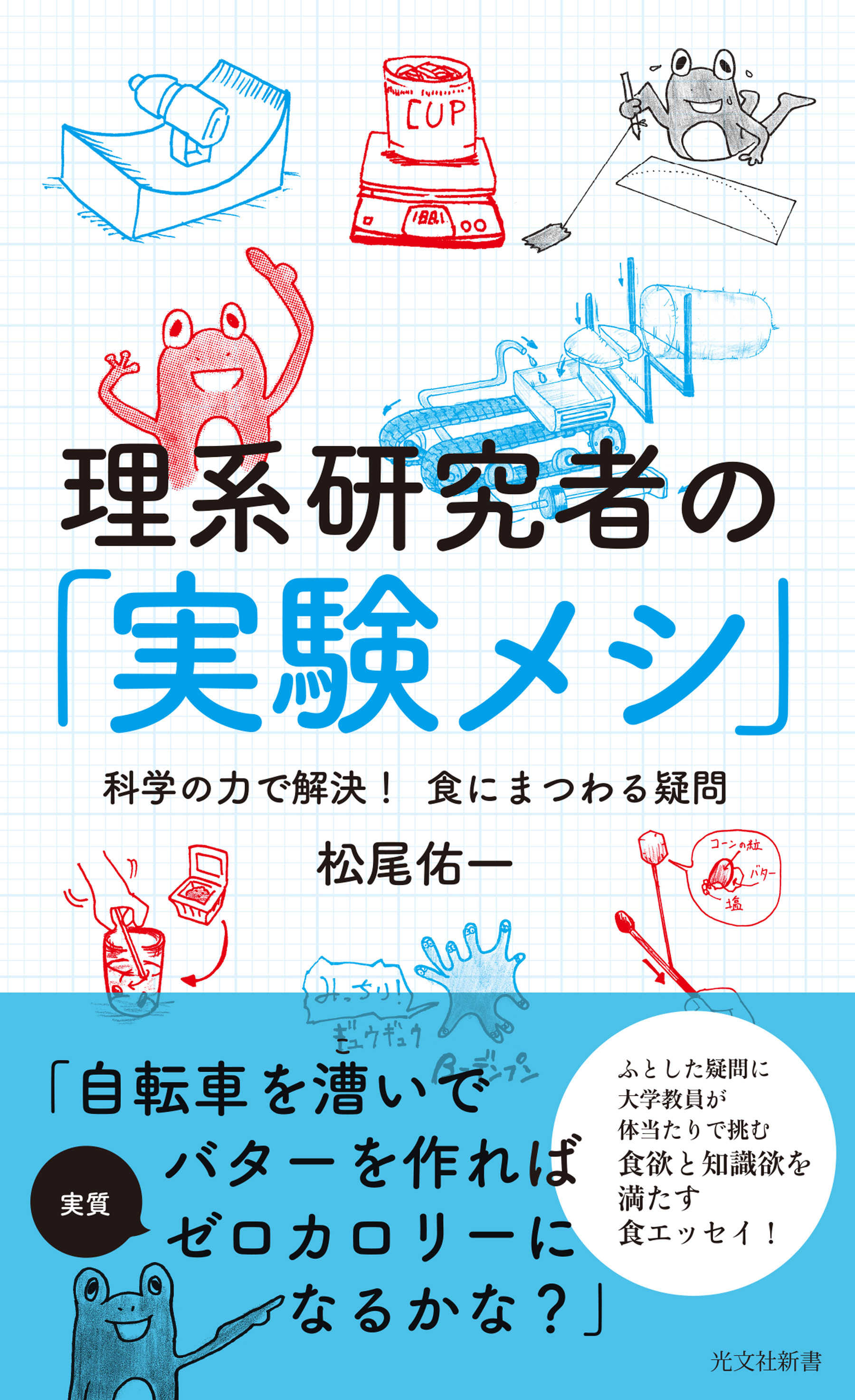 理系研究者の「実験メシ」～科学の力で解決！　食にまつわる疑問～
