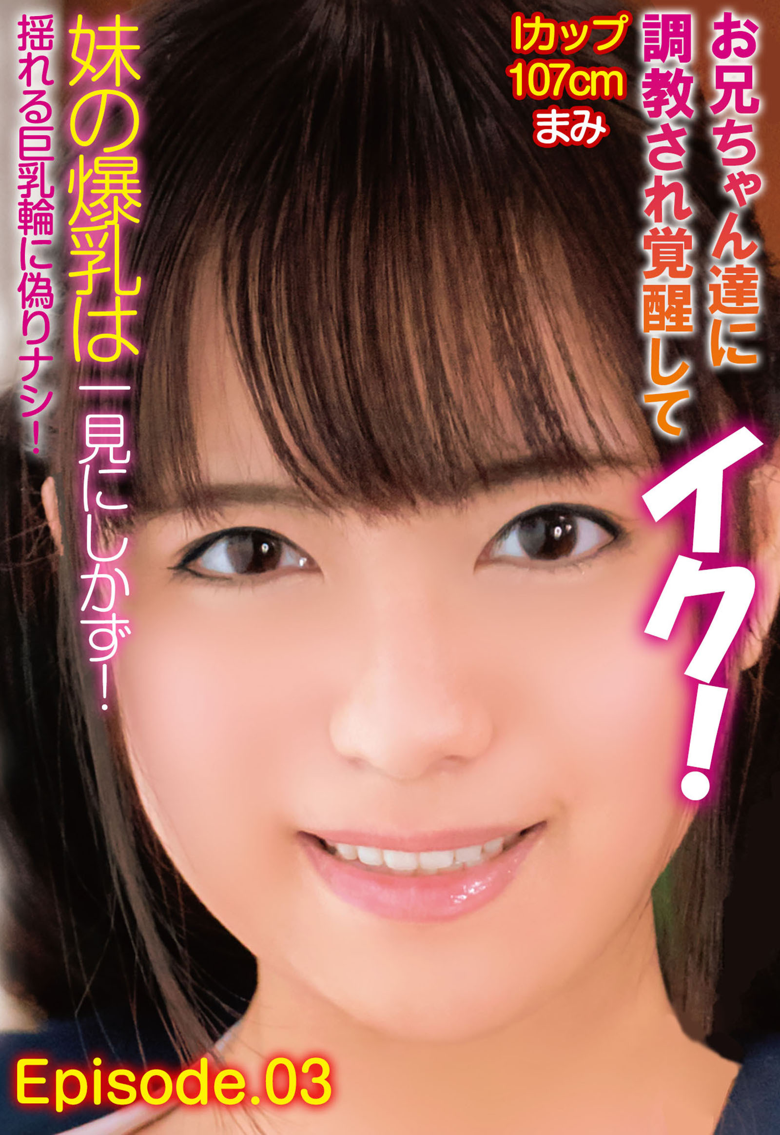 お兄ちゃん達に調教され覚醒してイク！妹の爆乳は一見にしかず！Iカップ107cm まみ 揺れる巨乳輪に偽りナシ！ Episode.03