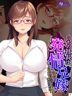 うちの社長は発情兄嫁 ~オフィスにただよう彼女の性臭~