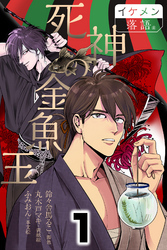 死神の金魚玉  1巻
