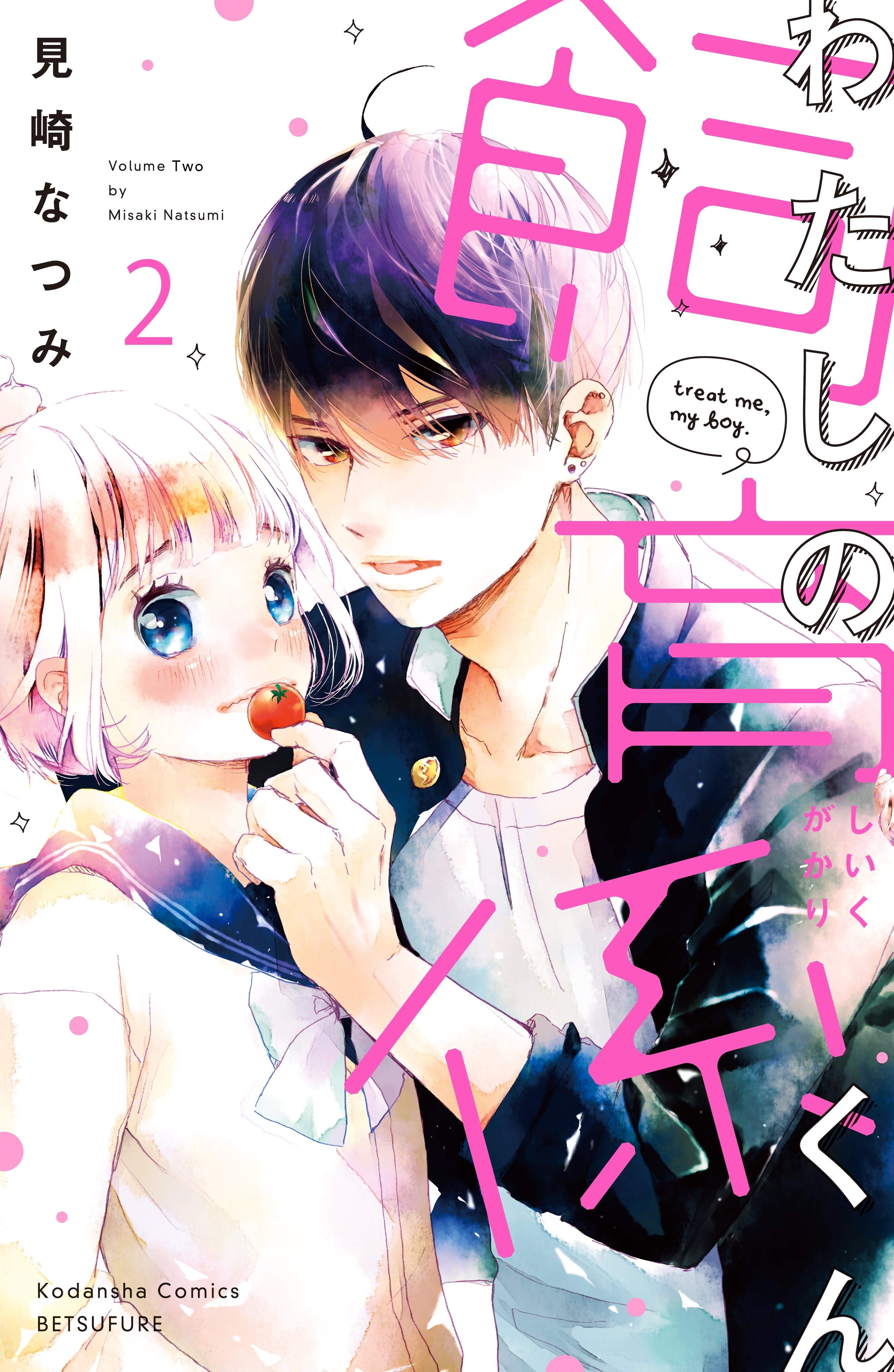 【期間限定　無料お試し版　閲覧期限2026年6月24日】わたしの飼育係くん　分冊版（２）