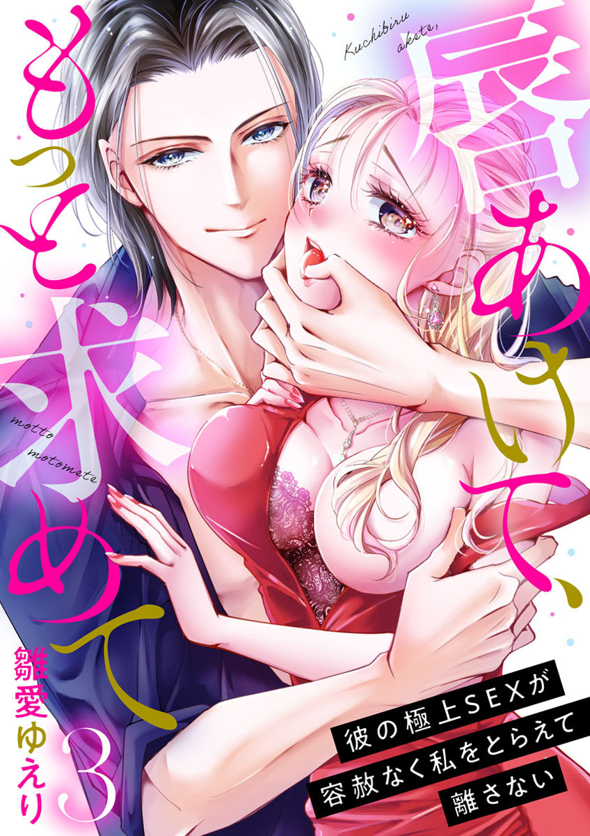 【期間限定　無料お試し版】唇あけて、もっと求めて～彼の極上SEXが容赦なく私をとらえて離さない～3