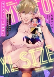 マイストーリーは突然に～XLサイズ編集と二人の秘密取材タイム～【単行本版】