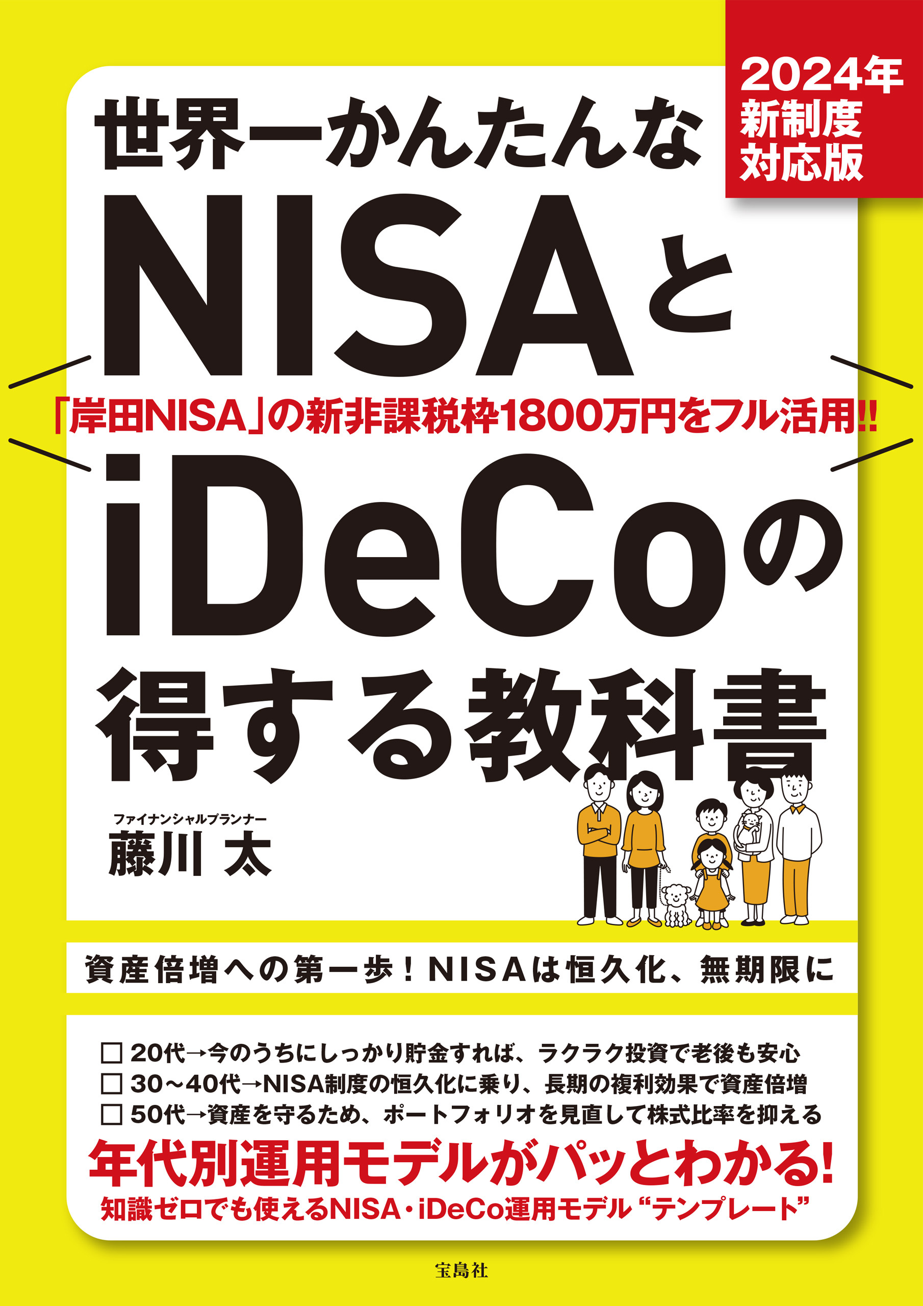 2024年新制度対応版 世界一かんたんなNISAとiDeCoの得する教科書