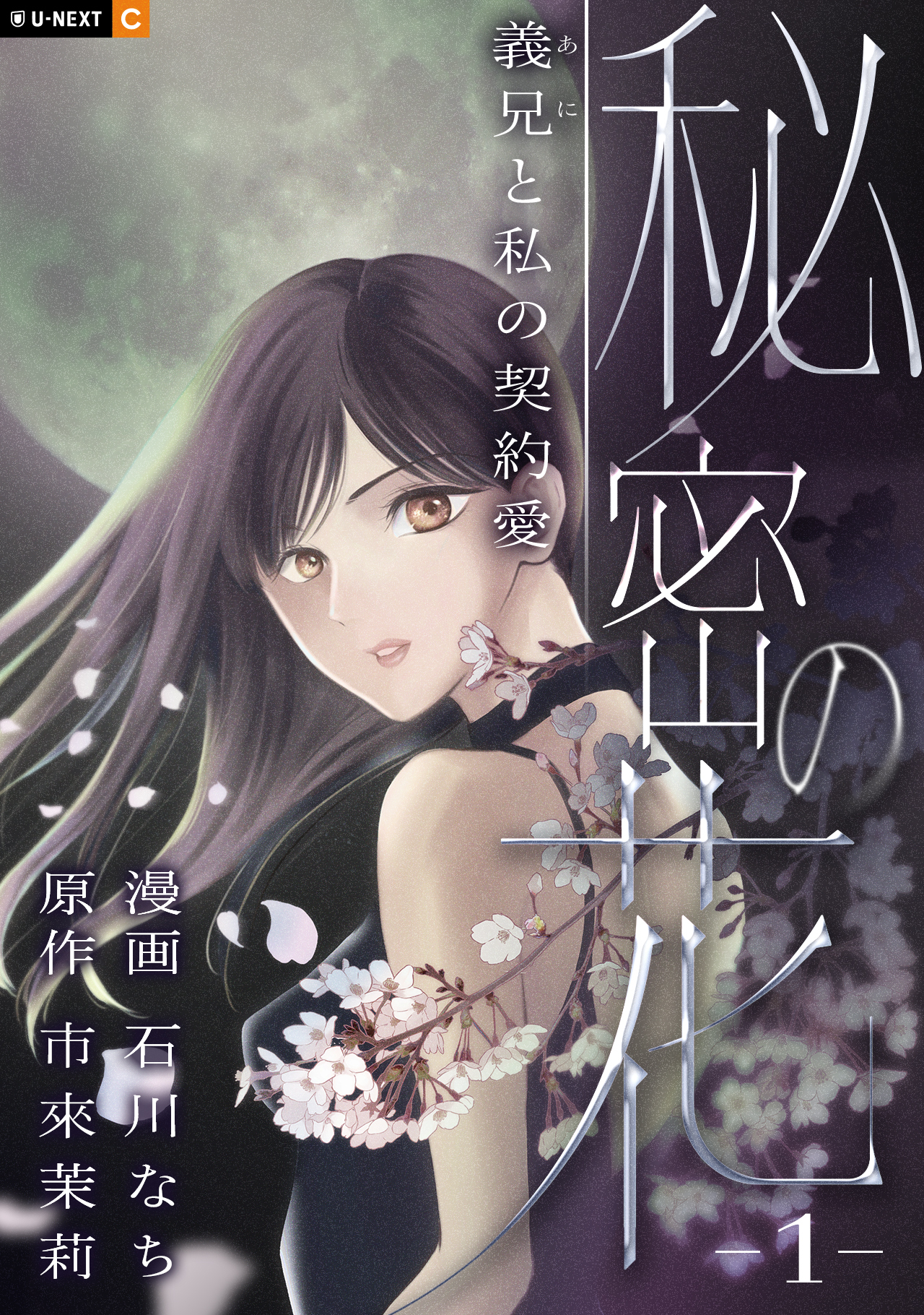 【期間限定　無料お試し版】秘密の花～義兄と私の契約愛～ 1巻