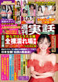 週刊実話 2025年8月21・28日合併号 No.3430