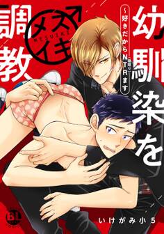 【期間限定 無料お試し版 閲覧期限2025年11月20日】幼馴染をメスイキ調教~好きだからNTR(寝取り)ます【電子単行本版限定カバー特典付】