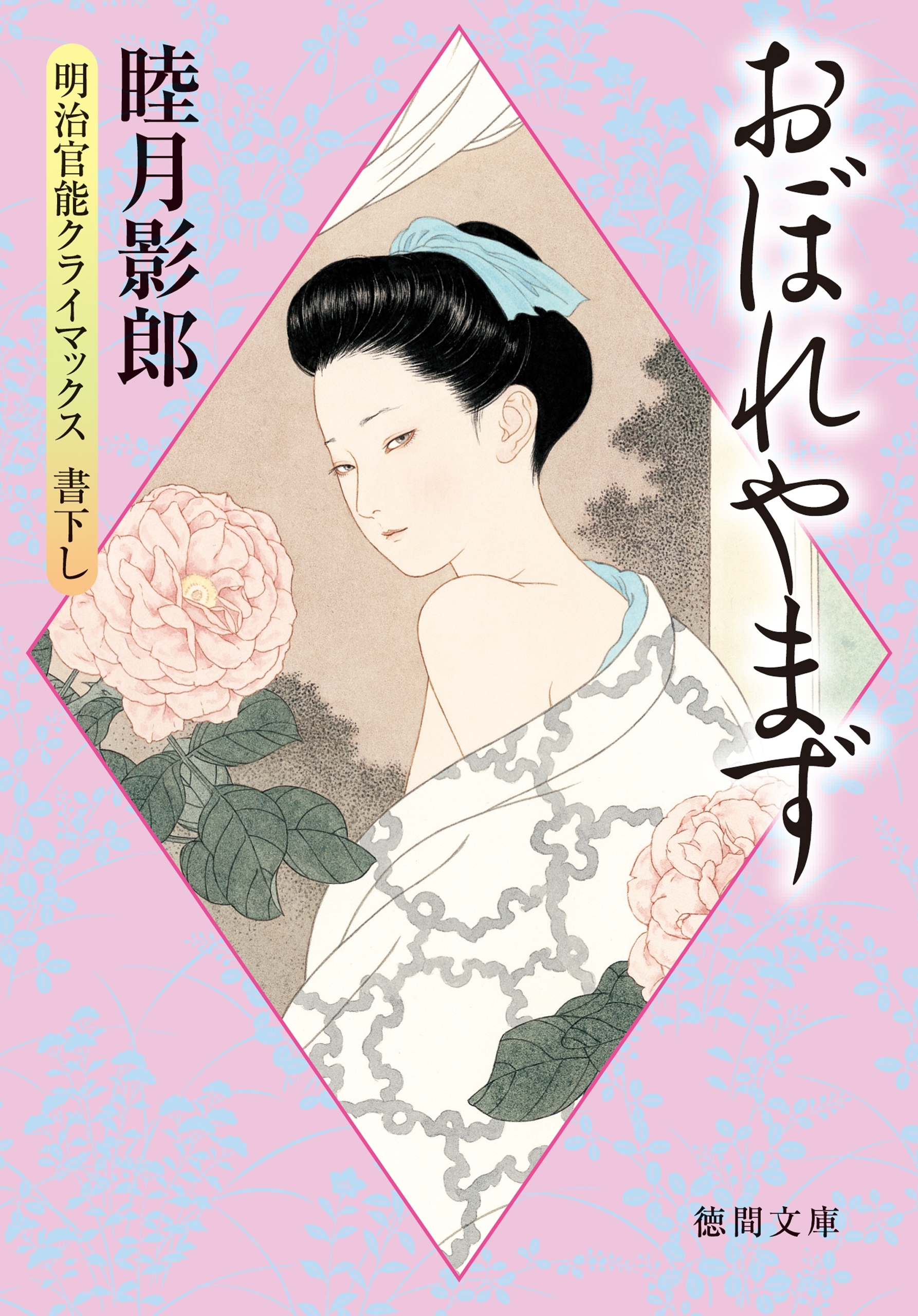 明治官能クライマックス<新装版>