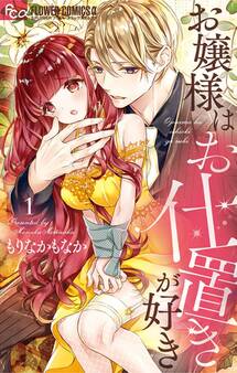 【期間限定 無料お試し版 閲覧期限2026年8月20日】お嬢様はお仕置きが好き 1