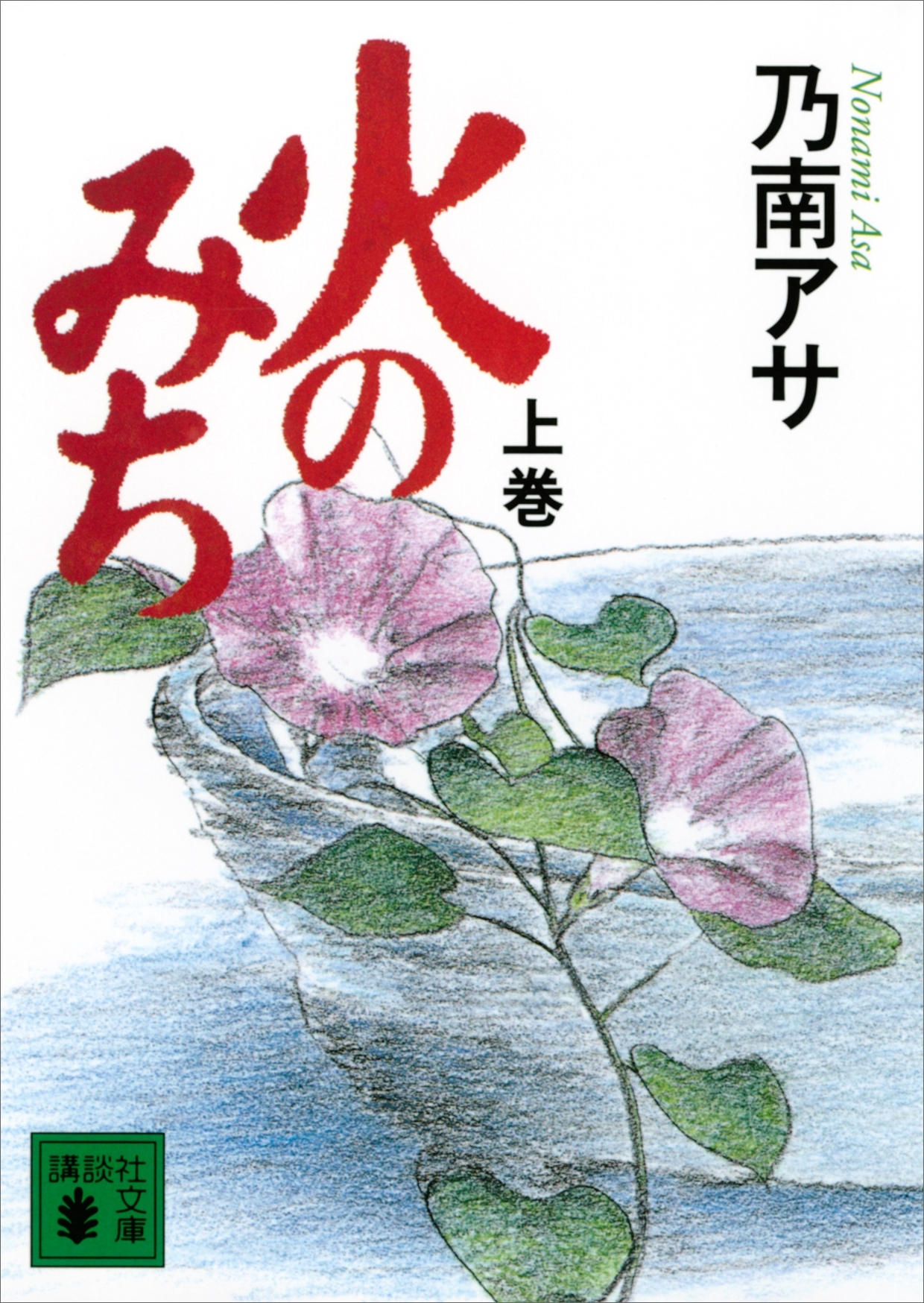 火のみち（上）