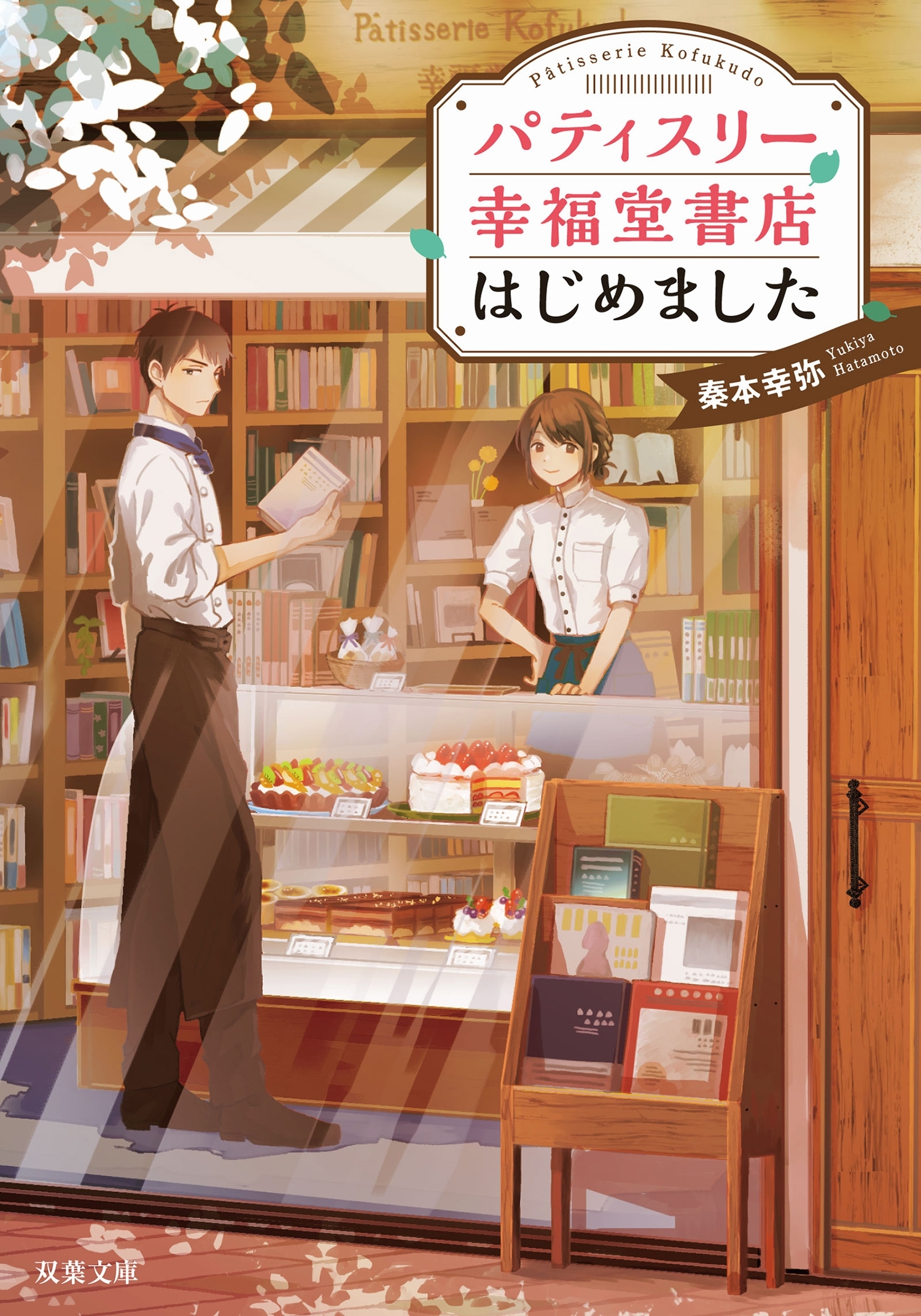 パティスリー幸福堂書店はじめました