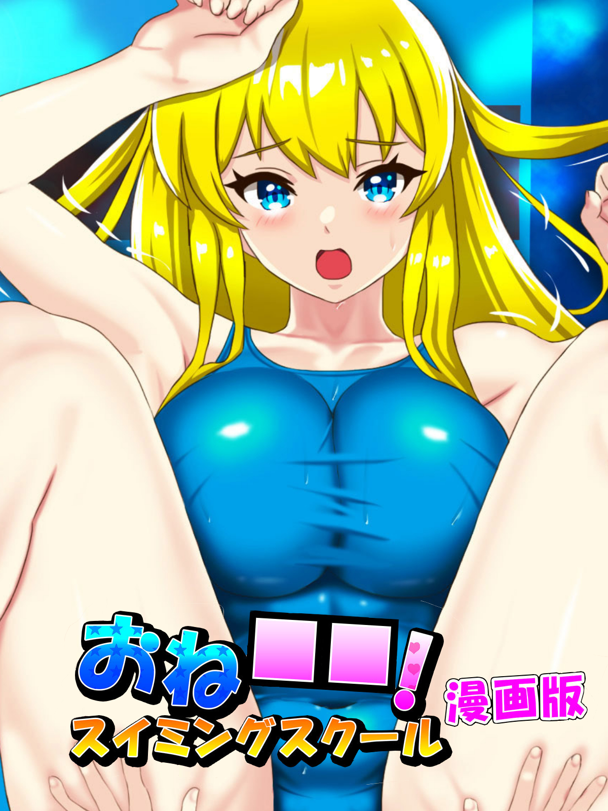 おね○○！スイミングスクール漫画版