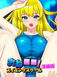 おね○○!スイミングスクール漫画版