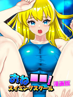 おね○○!スイミングスクール漫画版