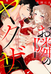 お隣のヤクザ(2)