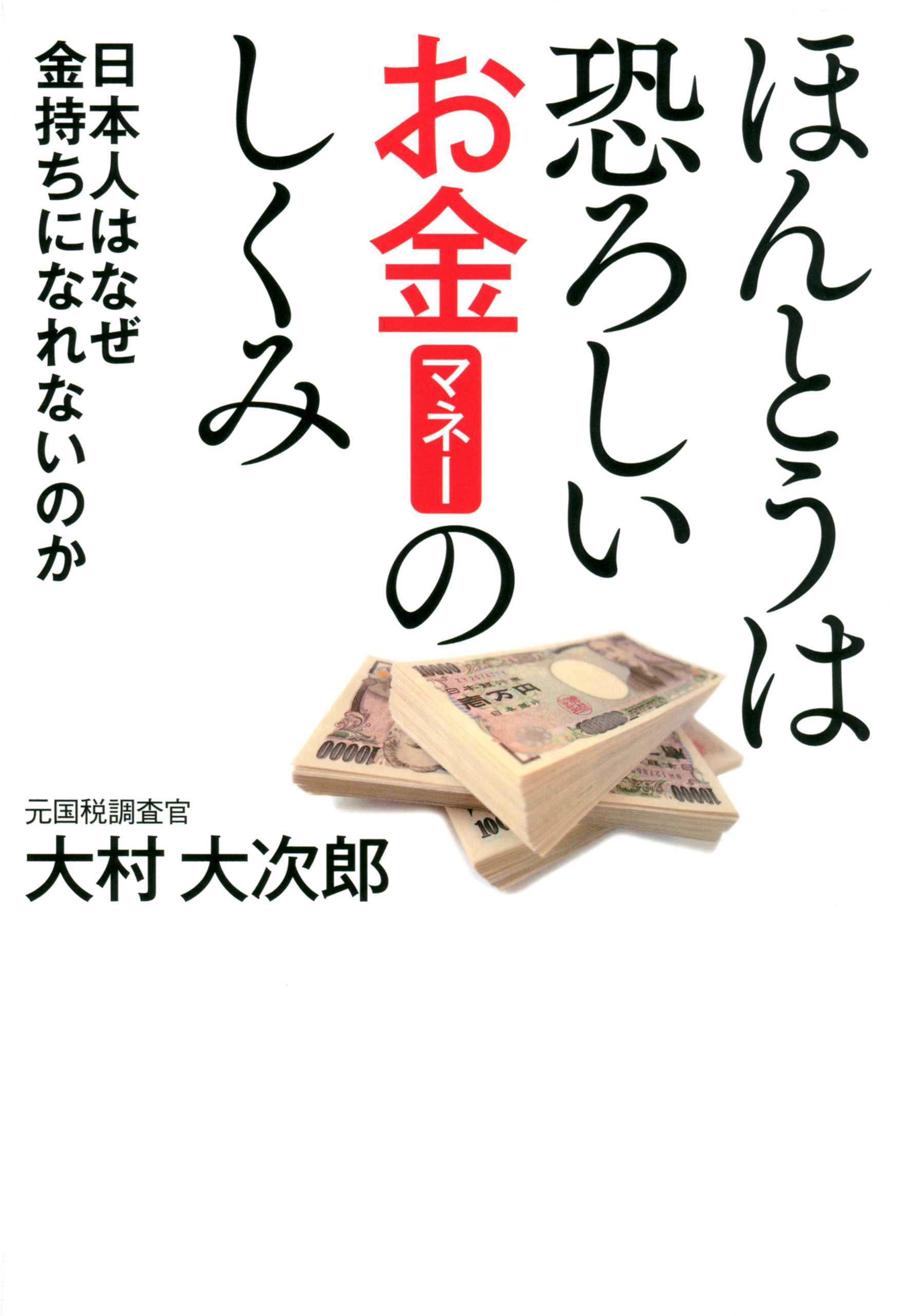 ほんとうは恐ろしいお金のしくみ