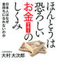 ほんとうは恐ろしいお金のしくみ
