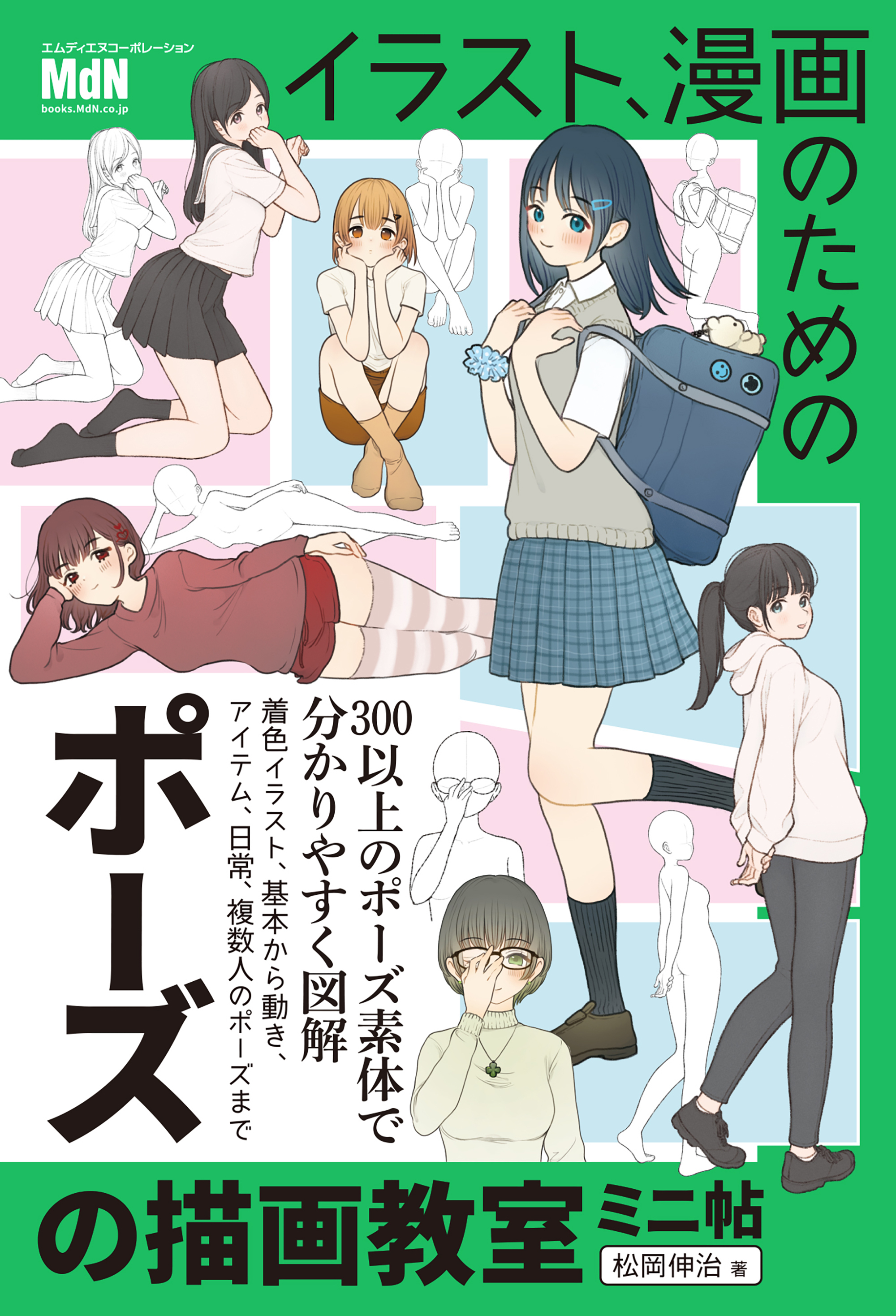 イラスト、漫画のためのポーズの描画教室　ミニ帖