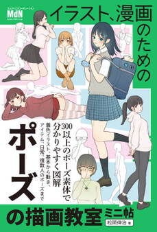 イラスト、漫画のためのポーズの描画教室 ミニ帖