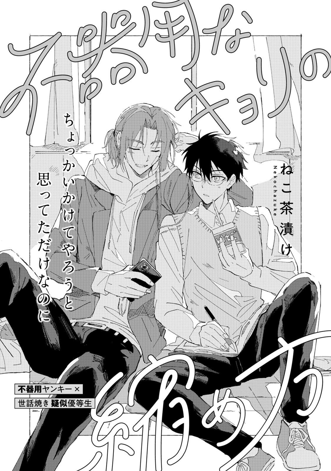 不器用なキョリの縮め方