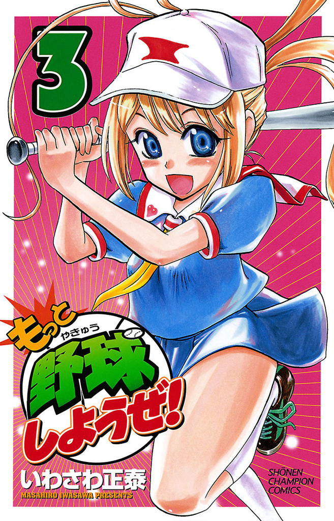 【期間限定　無料お試し版】もっと野球しようぜ！　3