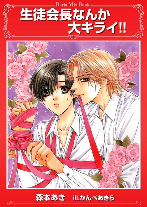 生徒会長なんか大キライ！！