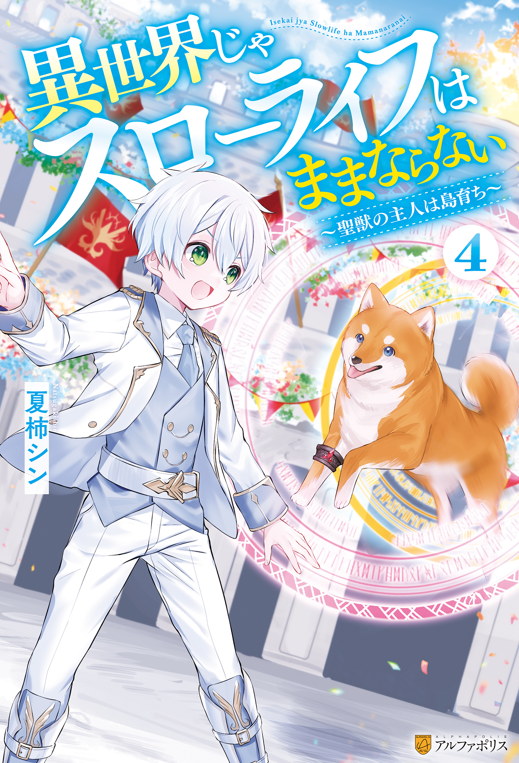 異世界じゃスローライフはままならない　～聖獣の主人は島育ち～４