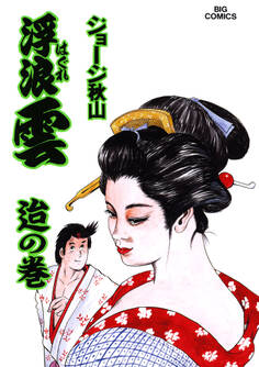 浮浪雲(はぐれぐも) 50