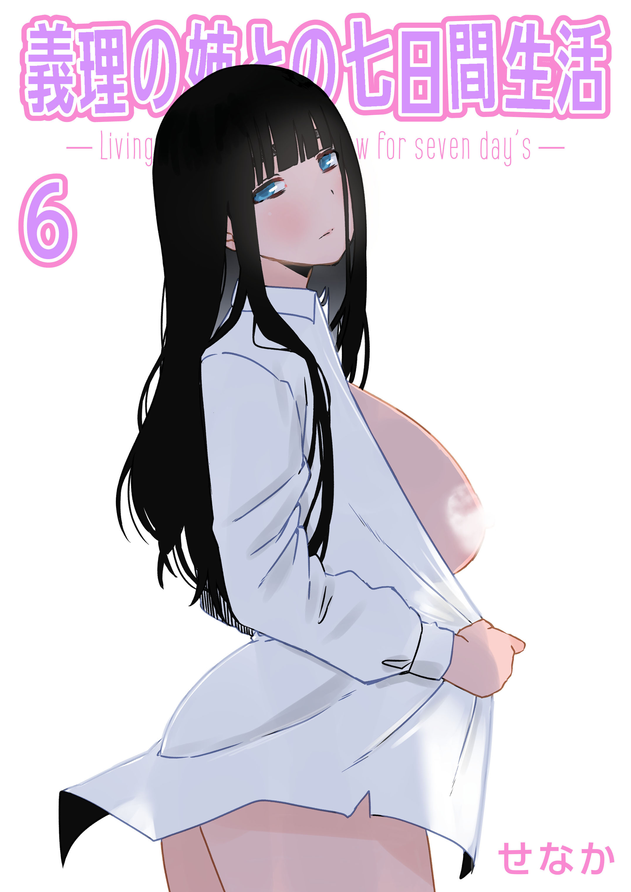 義理の姉との七日間生活(6)
