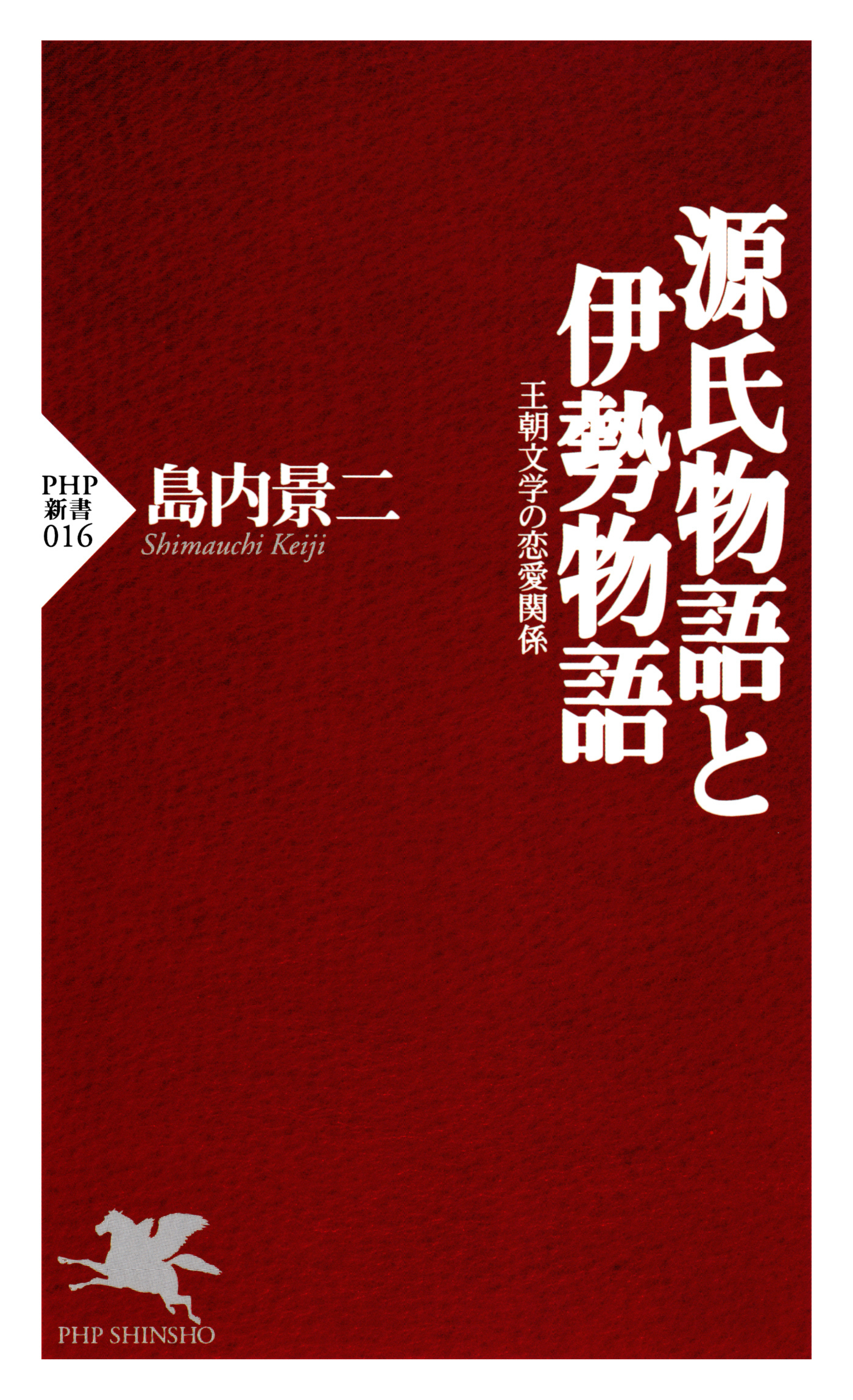 源氏物語と伊勢物語