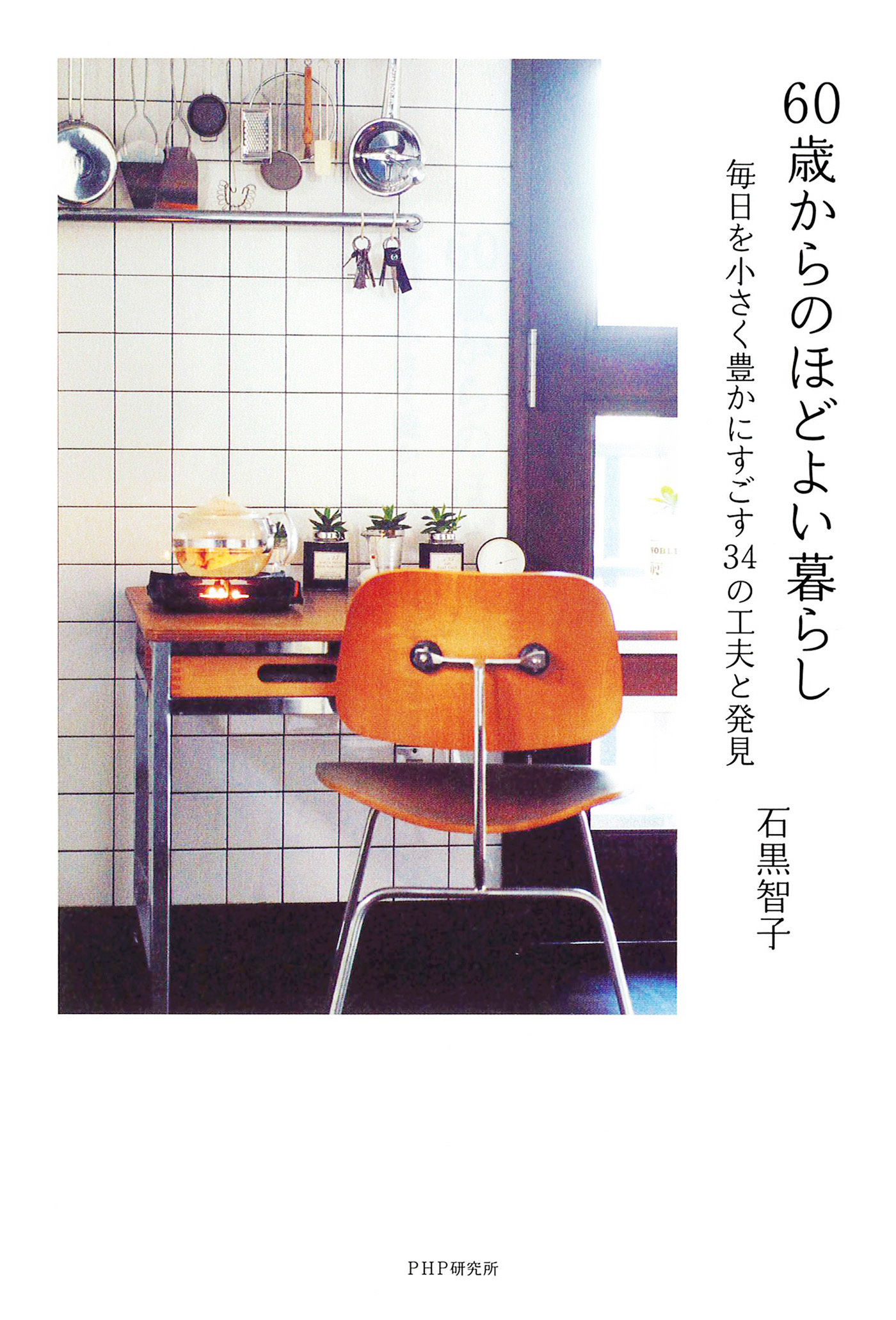 60歳からのほどよい暮らし