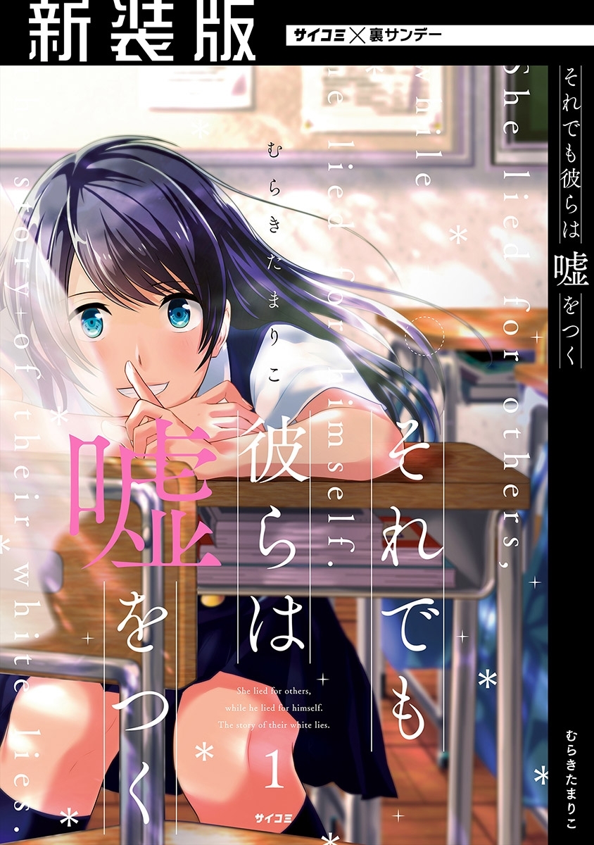 【期間限定　無料お試し版　閲覧期限2026年3月31日】【新装版】それでも彼らは嘘をつく 1