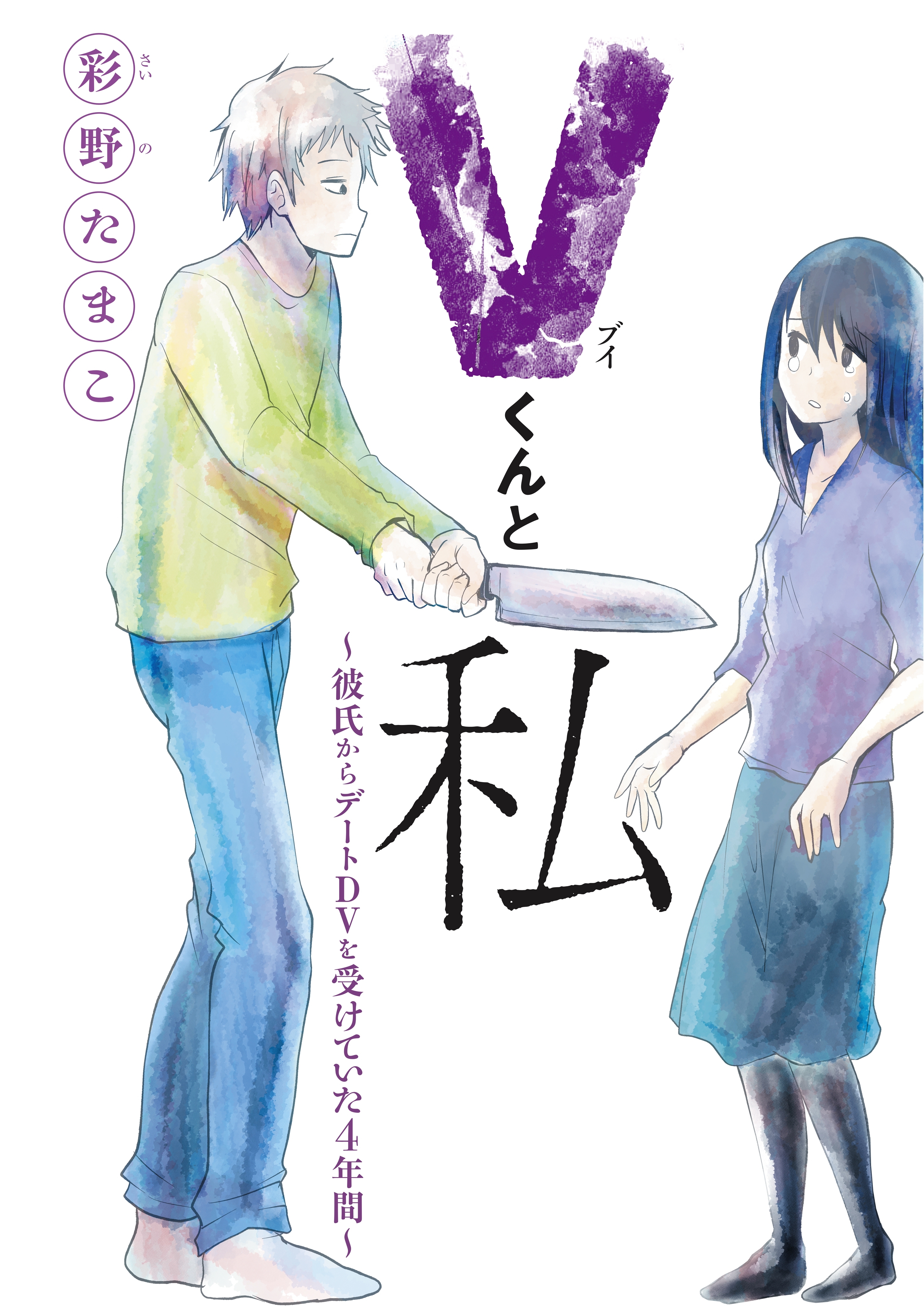 ｖくんと私 彼氏からデートｄｖを受けていた４年間 無料 試し読みなら Amebaマンガ 旧 読書のお時間です