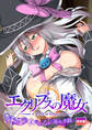 エクリプスの魔女 ~好きなようにイキたい乙女と運命の悪戯~ 救世編