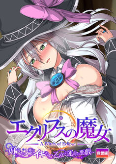 エクリプスの魔女 ~好きなようにイキたい乙女と運命の悪戯~ 救世編