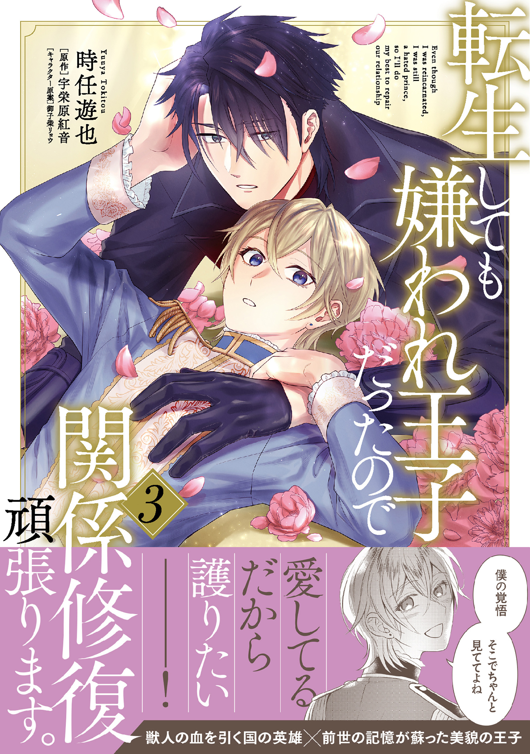 転生しても嫌われ王子だったので関係修復頑張ります。 3【電子限定特典つき】
