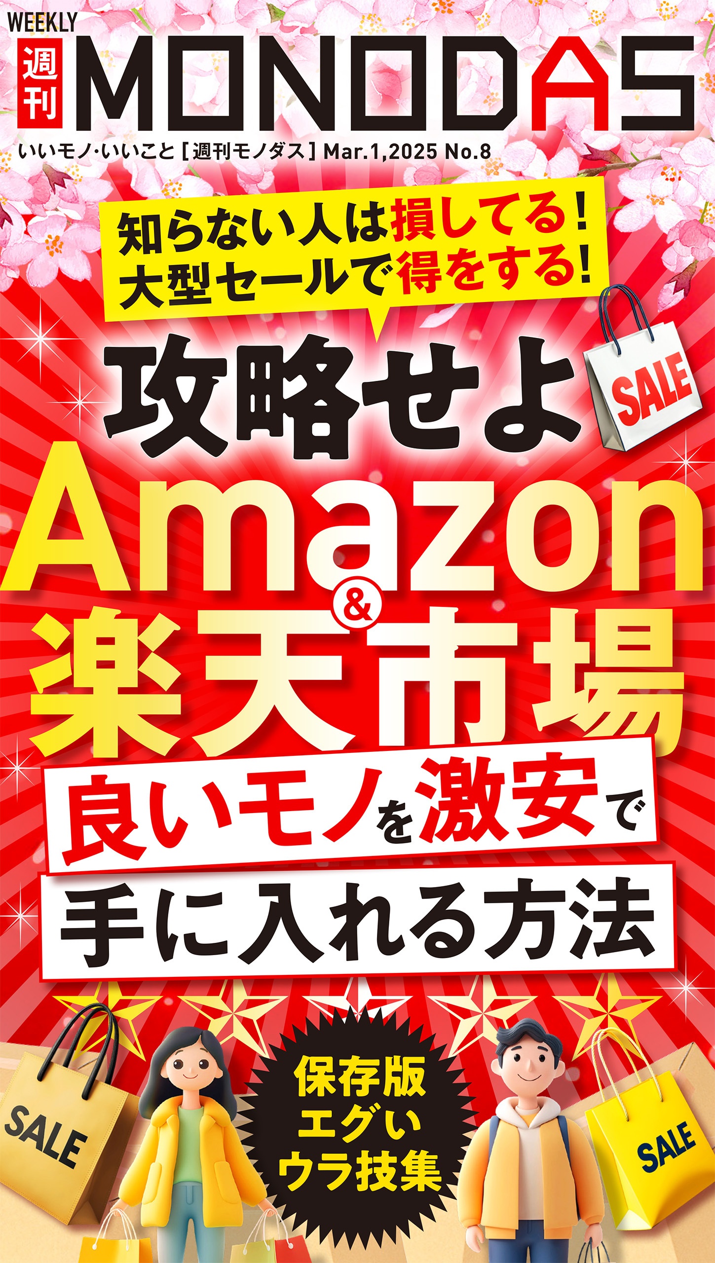 週刊MONODAS No.8 2025/3/1号