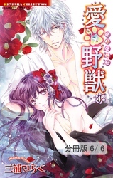 愛×野獣（らぶわんこ）【分冊版】