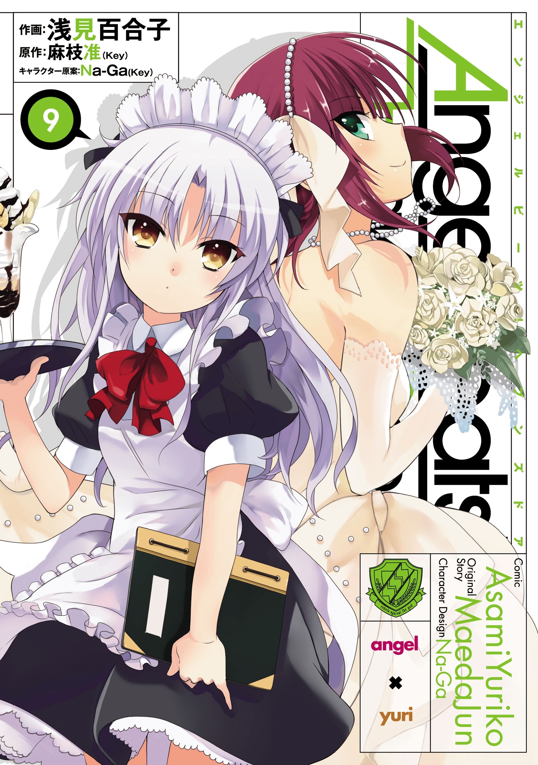 Angel Beats!(9)　-Heaven's Door-