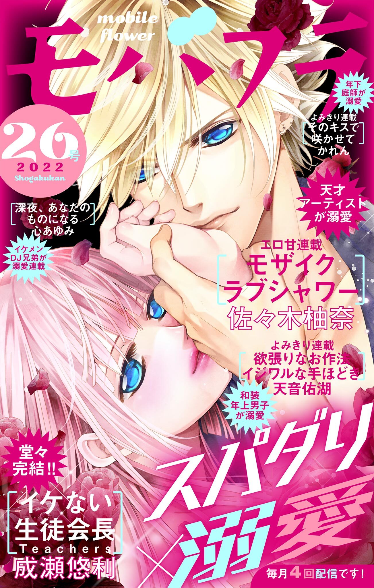 モバフラ　2022年26号