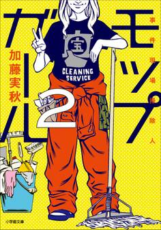 モップガール2 事件現場掃除人